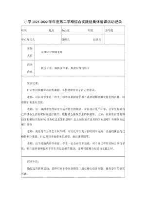 小学2021-2022学年度第二学期综合实践组集体备课活动记录.docx