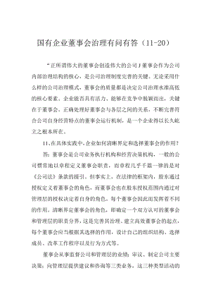 国有企业董事会治理有问有答（11-20）.docx