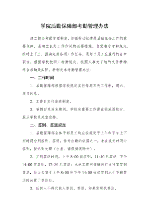 学院后勤保障部考勤管理办法.docx