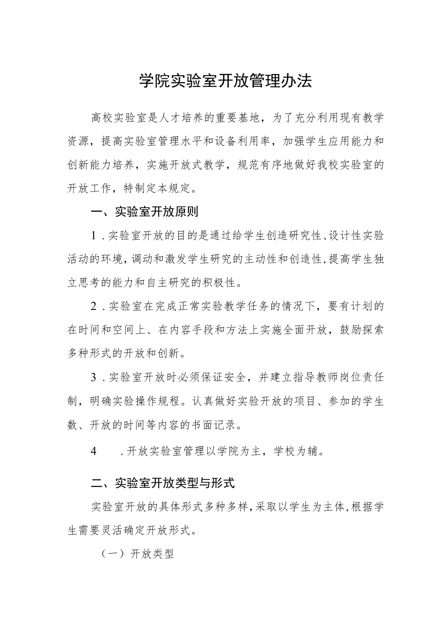 学院实验室开放管理办法.docx_第1页