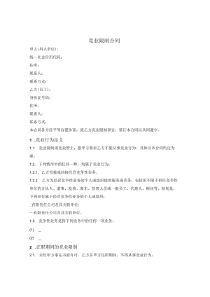 员工竞业限制合同（简单版）.docx