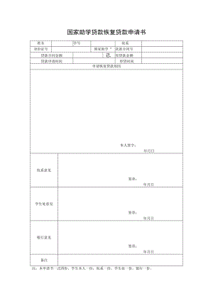 国家助学贷款恢复贷款申请书.docx