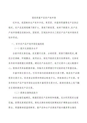 国家级畜产品类产地市场.docx