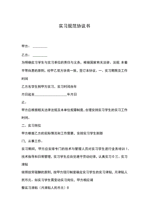 实习规范协议书.docx