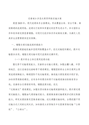 完善城乡多层次商贸网络实施方案.docx