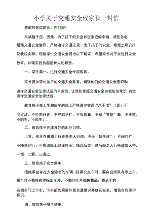 小学关于交通安全致家长一封信.docx