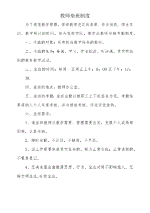 小学教师坐班制度.docx