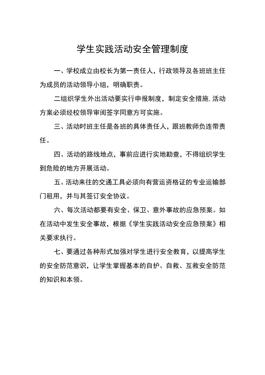 学生实践活动安全管理制度.docx_第1页