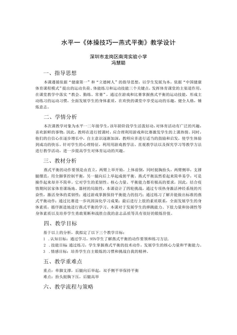 小学 二年级 体育 水平一 体操技巧—燕式平衡挑战赛.docx_第1页