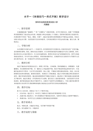 小学 二年级 体育 水平一 体操技巧—燕式平衡挑战赛.docx