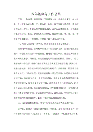 四年级班务工作总结.docx