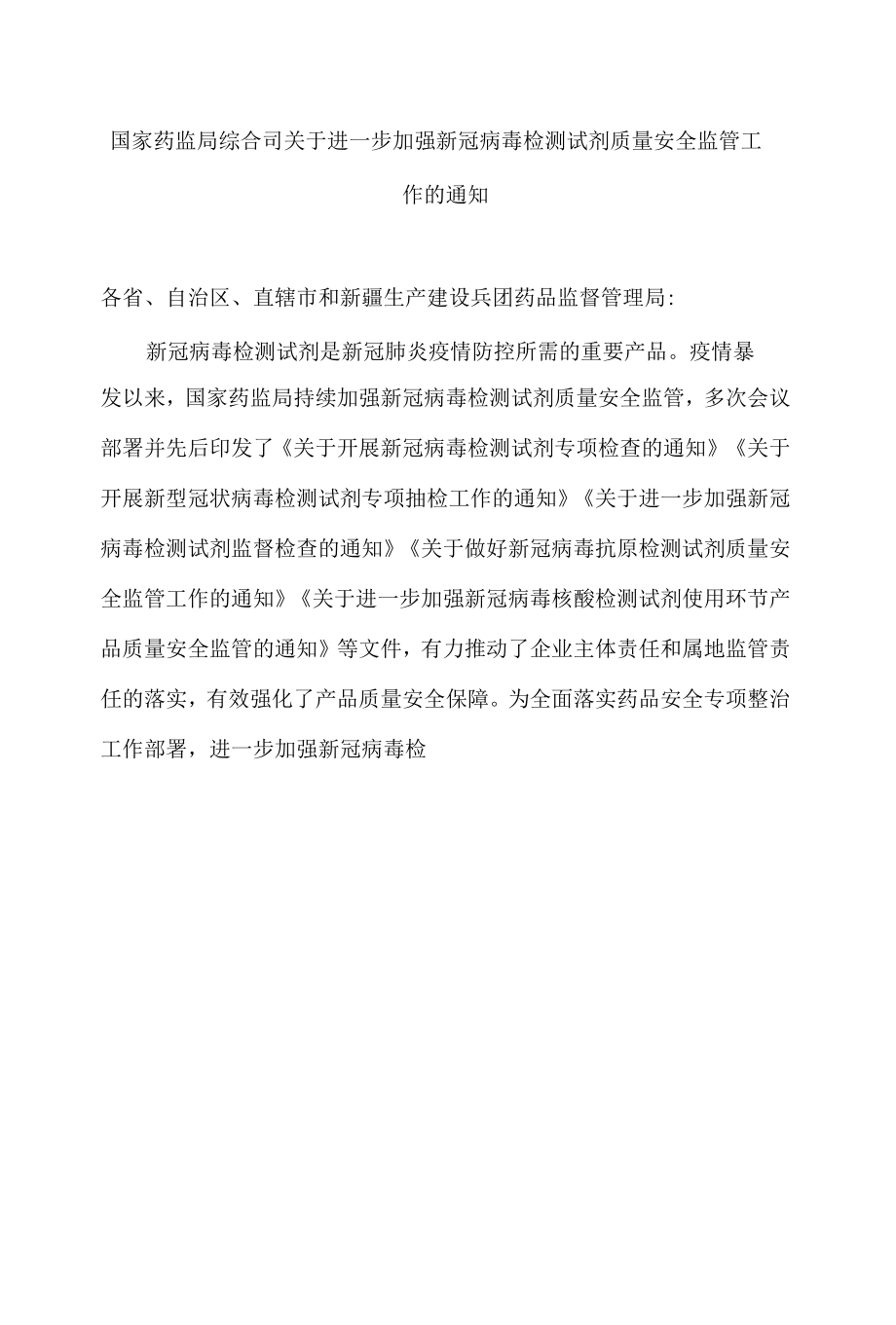 国家药监局综合司关于进一步加强新冠病毒检测试剂质量安全监管工作的通知.docx_第1页