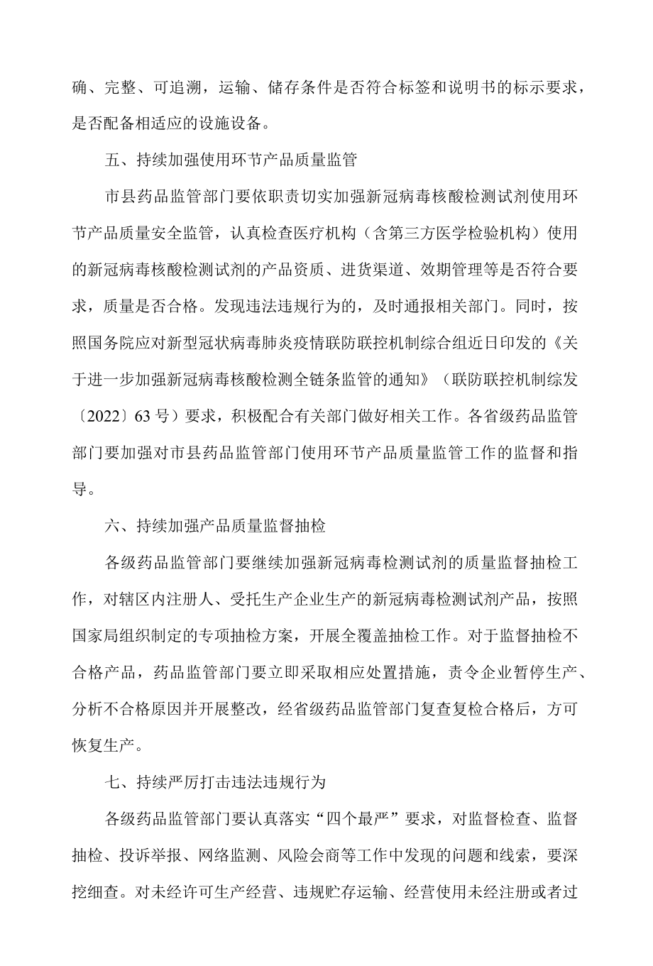 国家药监局综合司关于进一步加强新冠病毒检测试剂质量安全监管工作的通知.docx_第3页