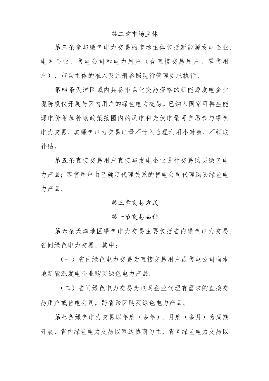 天津绿电交易工作方案.docx_第2页