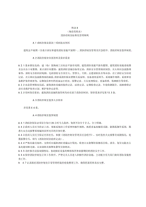 商场市场消防安全标识设置要求及图例、消防设施功能检查、测试要求、控制室、水泵房标准化管理细则、防火巡查、检查记录.docx