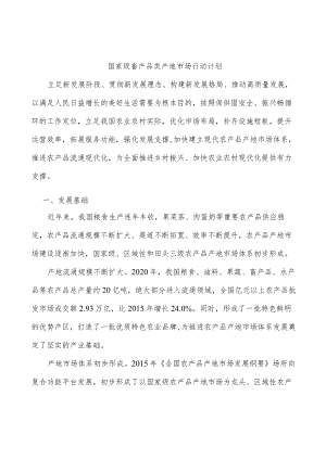国家级畜产品类产地市场行动计划.docx