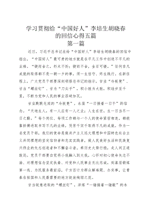 学习贯彻给“中国好人”李培生胡晓春的回信心得五篇.docx