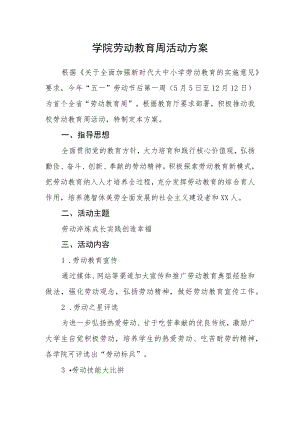 学院劳动教育周活动方案.docx