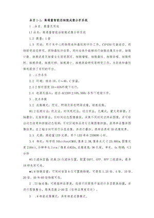 品目1-1：高通量智能活细胞成像分析系统.docx