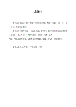 同住人去过中风险地区的承诺书.docx