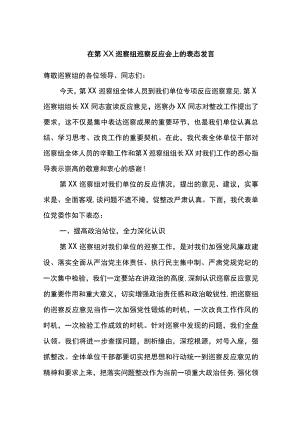 在第XX巡察组巡察反馈会上的表态发言.docx