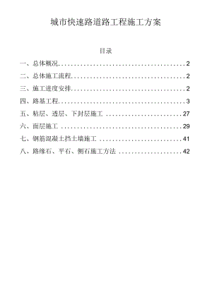 城快速路道路工程施工方案.docx