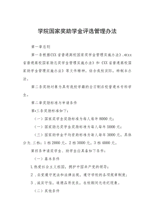 大学学院国家奖助学金评选管理办法.docx