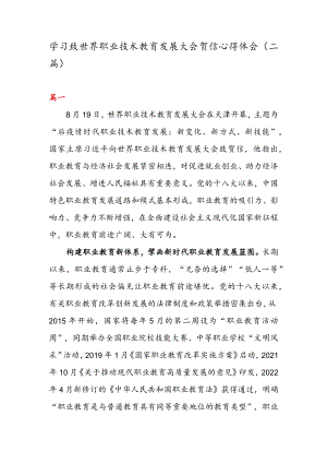 学习致世界职业技术教育发展大会贺信心得体会（二篇）.docx