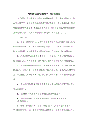 大型酒店宾馆突发停电应急预案.docx