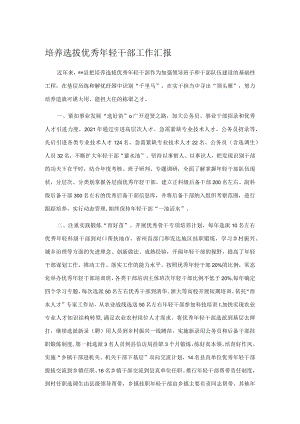 培养选拔优秀年轻干部工作汇报.docx