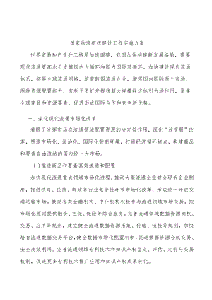 国家物流枢纽建设工程实施方案.docx