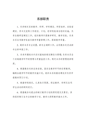 大学系部职责.docx