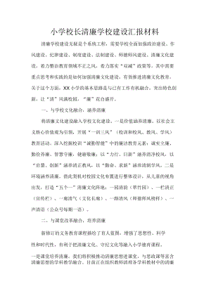 小学校长清廉学校建设汇报材料.docx