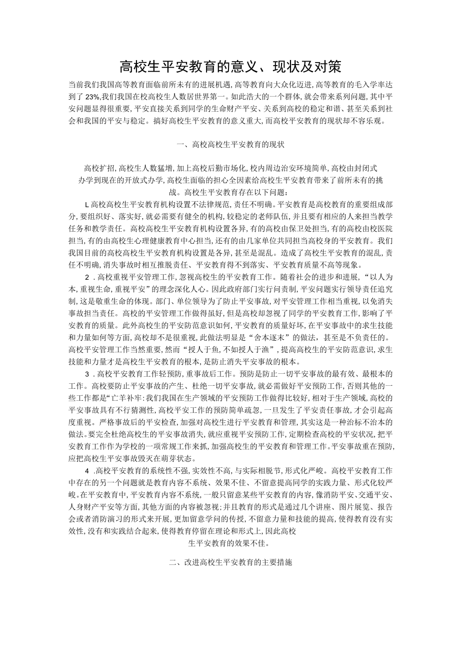 大学生安全教育的意义、现状及对策.docx_第1页