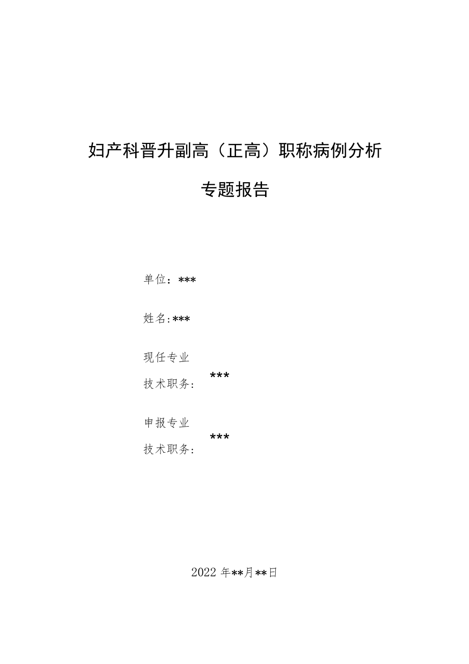 妇产科晋升副高（正高）医师高级职称病例分析专题报告3篇.docx_第1页