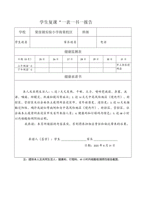 学生复课“一表一书一报告.docx