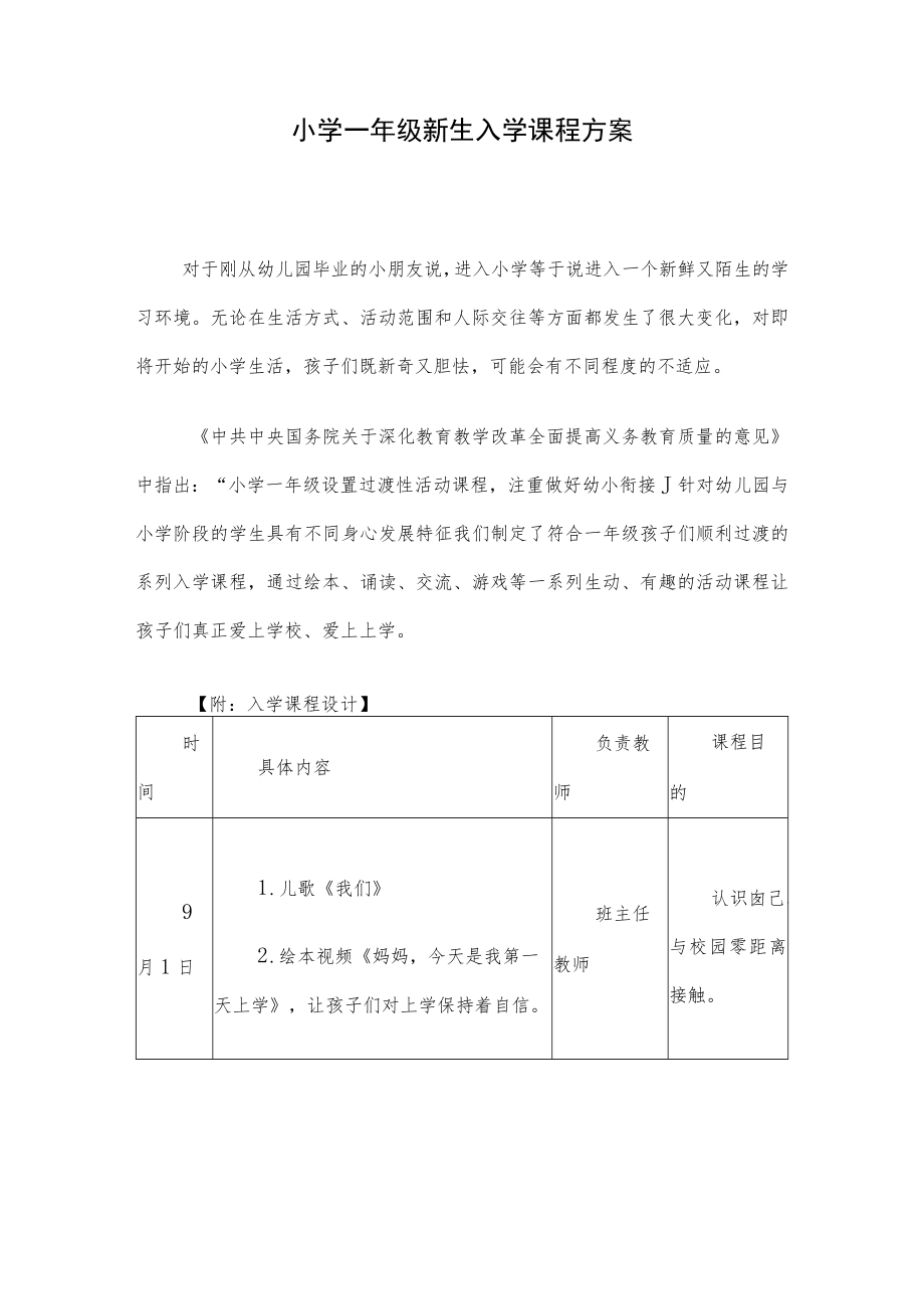 小学一年级新生入学课程方案.docx_第1页