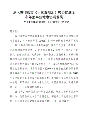 在《秦州年鉴（2016）》评审会议上的讲话.docx