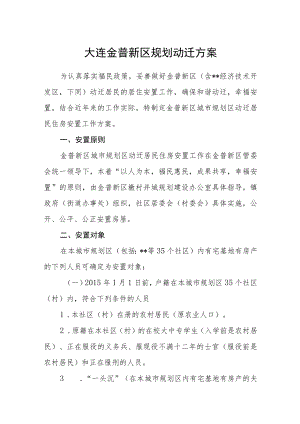 大连金普新区规划动迁方案.docx