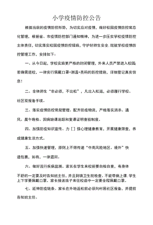 小学疫情防控公告.docx