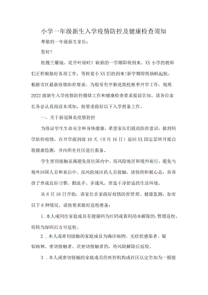 小学一年级新生入学疫情防控及健康检查须知.docx