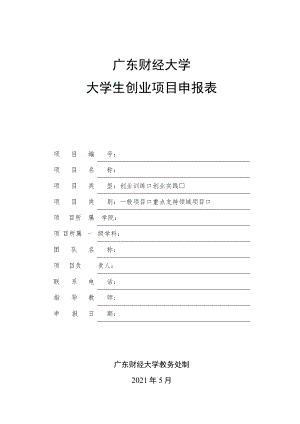大学生创业项目申报表.docx