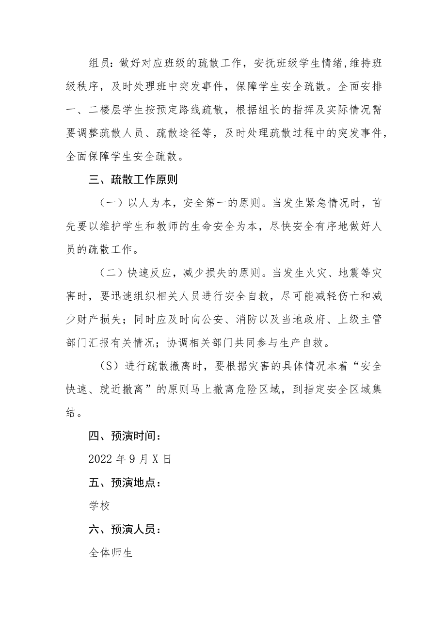 学校2022年地震突发事故应急疏散演练方案六篇范文.docx_第2页