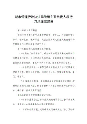 城市管理行政执法局党组主要负责人履行党风廉政建设.docx
