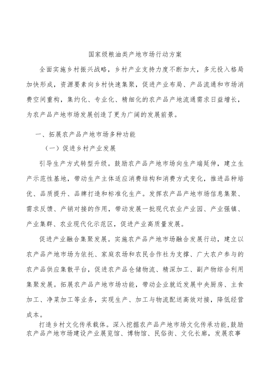 国家级粮油类产地市场行动方案.docx_第1页