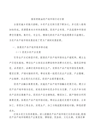 国家级粮油类产地市场行动方案.docx
