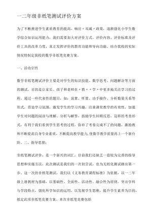 小学一二年级非纸笔测试评价方案.docx