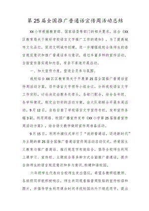 学校第25届全国推广普通话宣传周活动总结.docx