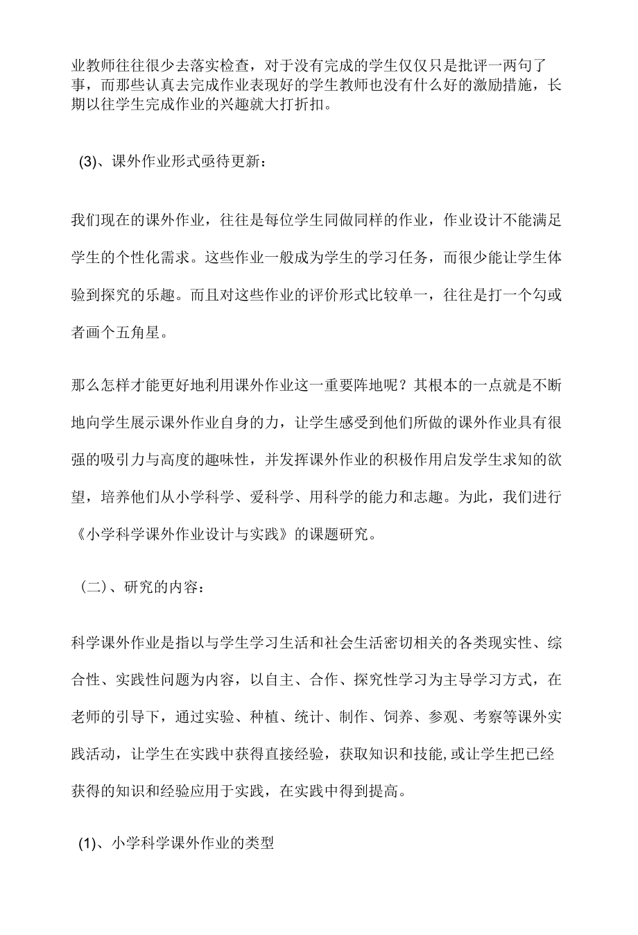 小学科学课外作业设计与实践课题方案.docx_第2页