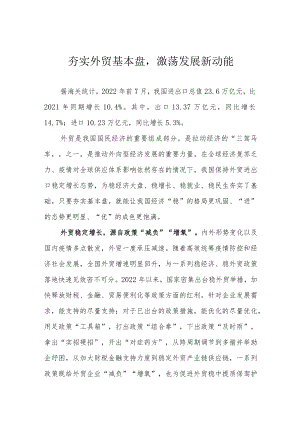 夯实外贸基本盘激荡发展新动能.docx